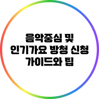 음악중심 및 인기가요 방청 신청 가이드와 팁
