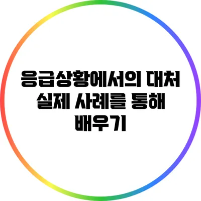 응급상황에서의 대처: 실제 사례를 통해 배우기