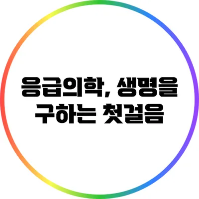 응급의학, 생명을 구하는 첫걸음