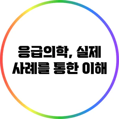 응급의학, 실제 사례를 통한 이해
