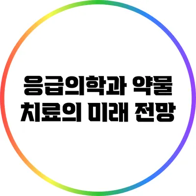 응급의학과 약물 치료의 미래 전망