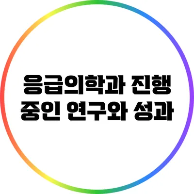 응급의학과 진행 중인 연구와 성과