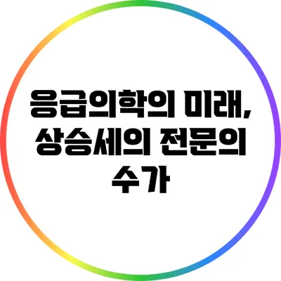 응급의학의 미래, 상승세의 전문의 수가
