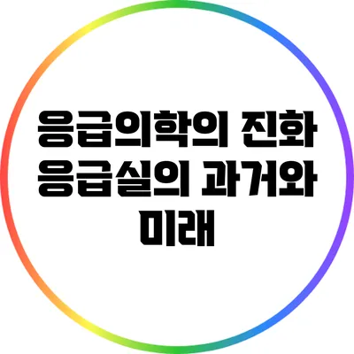 응급의학의 진화: 응급실의 과거와 미래