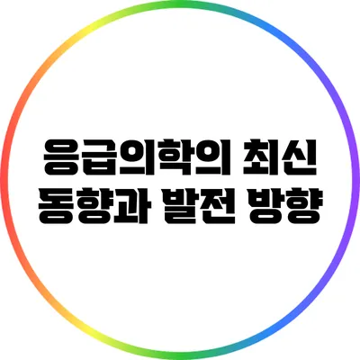 응급의학의 최신 동향과 발전 방향