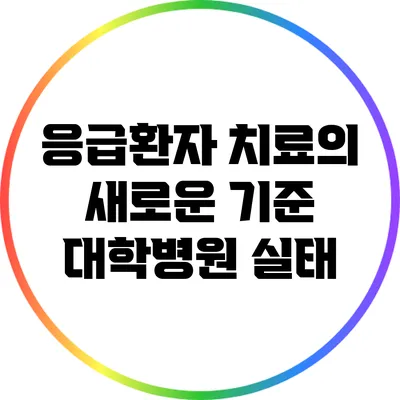 응급환자 치료의 새로운 기준: 대학병원 실태