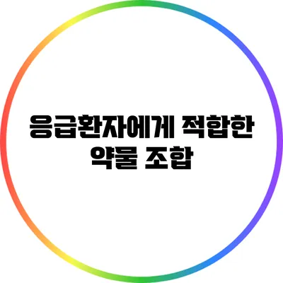 응급환자에게 적합한 약물 조합