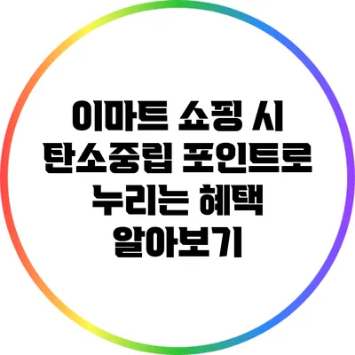 이마트 쇼핑 시 탄소중립 포인트로 누리는 혜택 알아보기