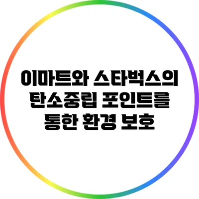 이마트와 스타벅스의 탄소중립 포인트를 통한 환경 보호