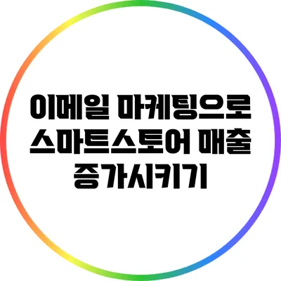 이메일 마케팅으로 스마트스토어 매출 증가시키기