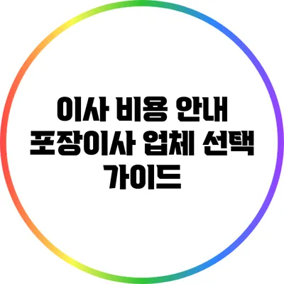 이사 비용 안내: 포장이사 업체 선택 가이드