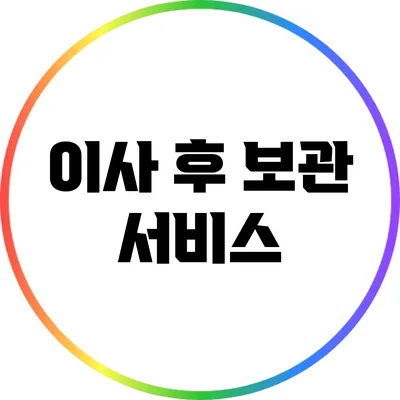 이사 후 보관 서비스