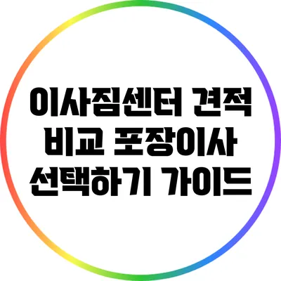 이사짐센터 견적 비교: 포장이사 선택하기 가이드