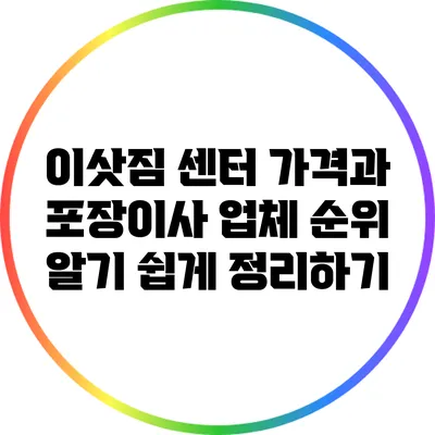 이삿짐 센터 가격과 포장이사 업체 순위: 알기 쉽게 정리하기