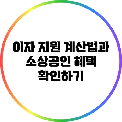 이자 지원 계산법과 소상공인 혜택 확인하기