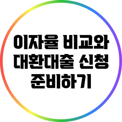 이자율 비교와 대환대출 신청 준비하기