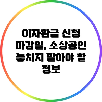 이자환급 신청 마감일, 소상공인 놓치지 말아야 할 정보
