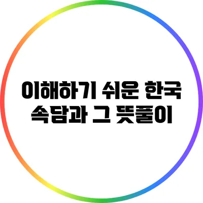 이해하기 쉬운 한국 속담과 그 뜻풀이