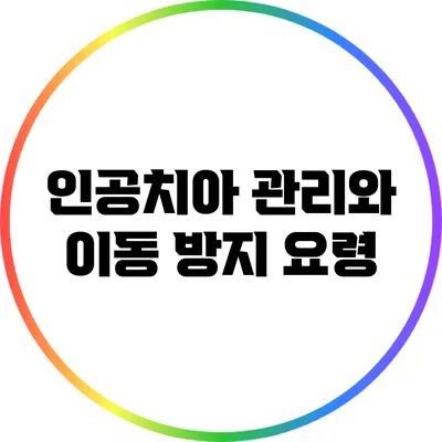 인공치아 관리와 이동 방지 요령