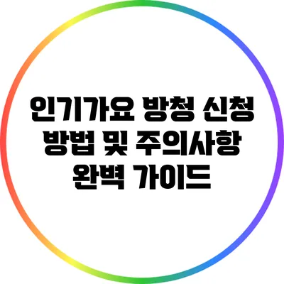 인기가요 방청 신청 방법 및 주의사항 완벽 가이드