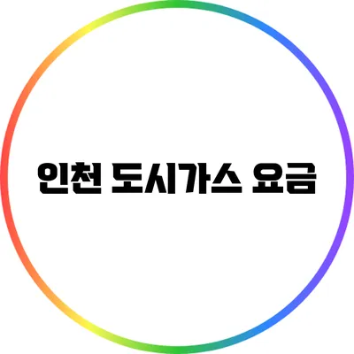 인천 도시가스 요금