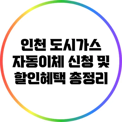 인천 도시가스 자동이체 신청 및 할인혜택 총정리