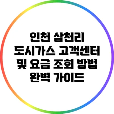 인천 삼천리 도시가스 고객센터 및 요금 조회 방법 완벽 가이드