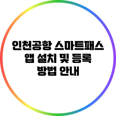 인천공항 스마트패스 앱 설치 및 등록 방법 안내