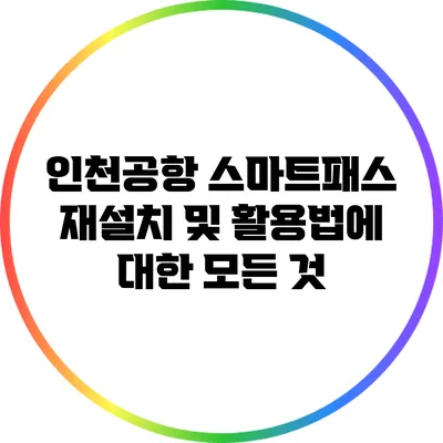 인천공항 스마트패스 재설치 및 활용법에 대한 모든 것