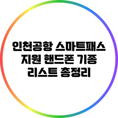 인천공항 스마트패스 지원 핸드폰 기종 리스트 총정리