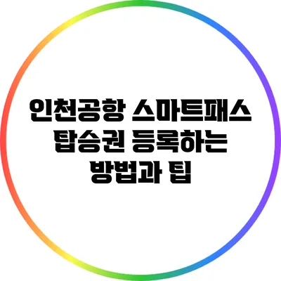 인천공항 스마트패스 탑승권 등록하는 방법과 팁