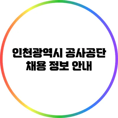 인천광역시 공사공단 채용 정보 안내