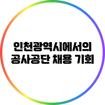 인천광역시에서의 공사공단 채용 기회