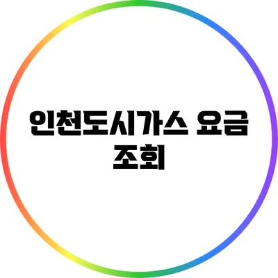 인천도시가스 요금 조회