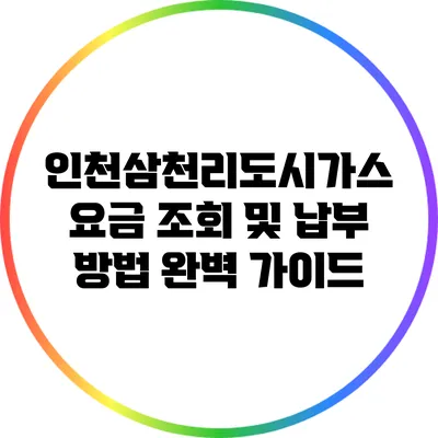 인천삼천리도시가스 요금 조회 및 납부 방법 완벽 가이드
