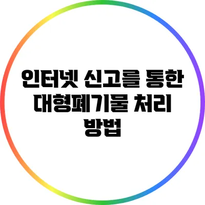 인터넷 신고를 통한 대형폐기물 처리 방법