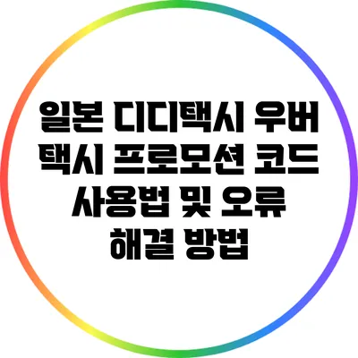 일본 디디택시 우버 택시 프로모션 코드 사용법 및 오류 해결 방법