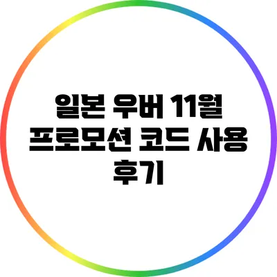 일본 우버 11월 프로모션 코드 사용 후기
