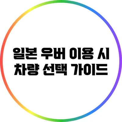 일본 우버 이용 시 차량 선택 가이드