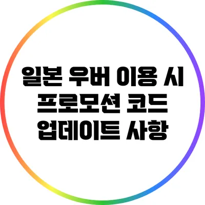 일본 우버 이용 시 프로모션 코드 업데이트 사항