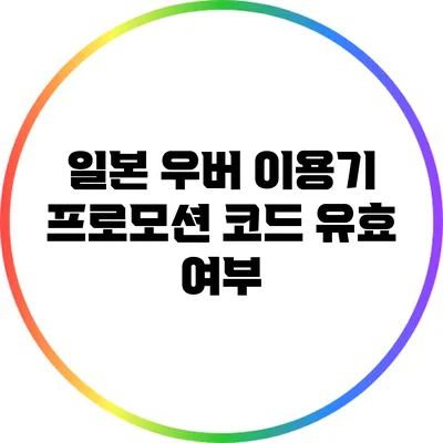 일본 우버 이용기: 프로모션 코드 유효 여부