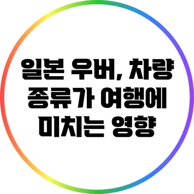 일본 우버, 차량 종류가 여행에 미치는 영향