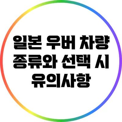일본 우버 차량 종류와 선택 시 유의사항