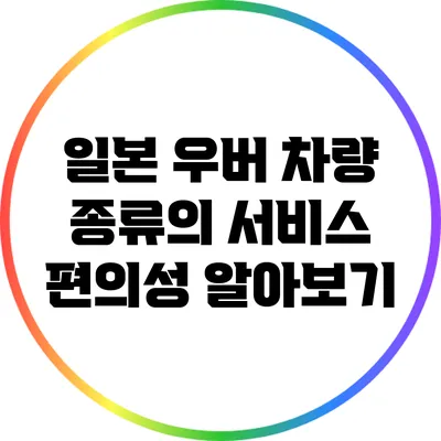 일본 우버 차량 종류의 서비스 편의성 알아보기