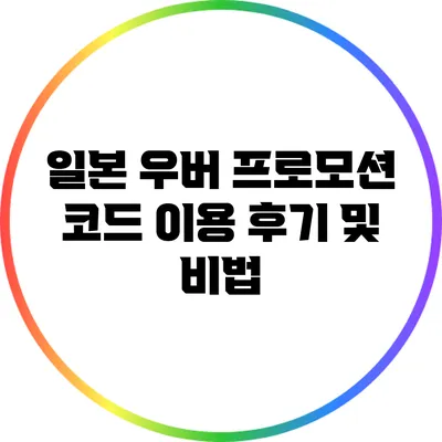일본 우버 프로모션 코드 이용 후기 및 비법