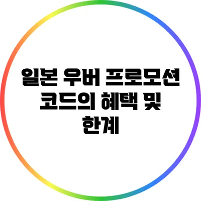 일본 우버 프로모션 코드의 혜택 및 한계