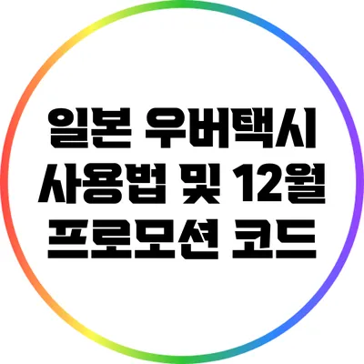 일본 우버택시 사용법 및 12월 프로모션 코드