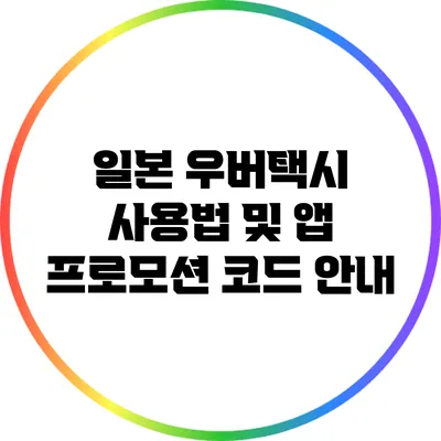 일본 우버택시 사용법 및 앱 프로모션 코드 안내
