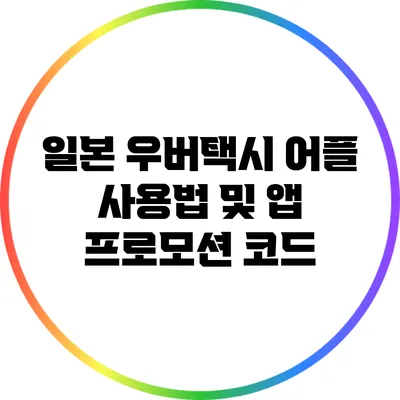 일본 우버택시 어플 사용법 및 앱 프로모션 코드