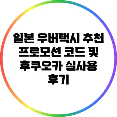 일본 우버택시 추천 프로모션 코드 및 후쿠오카 실사용 후기